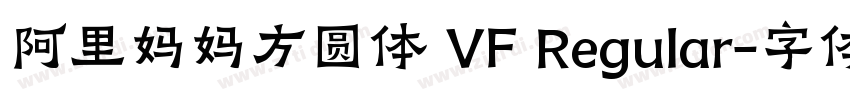 阿里妈妈方圆体 VF Regular字体转换